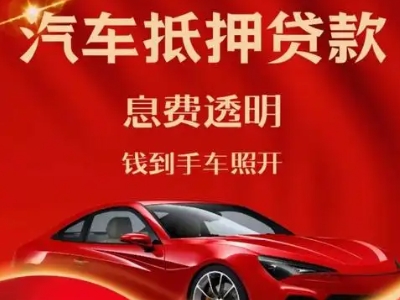 芜湖良好口碑的汽车抵押贷款公司推荐